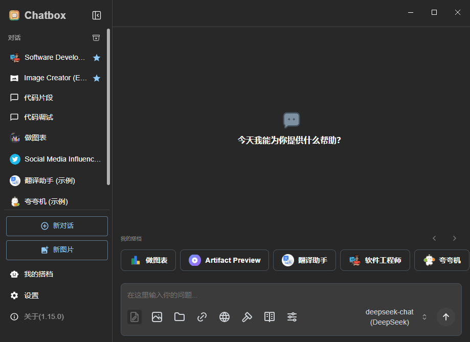 很好用的AI工具 Chatbox